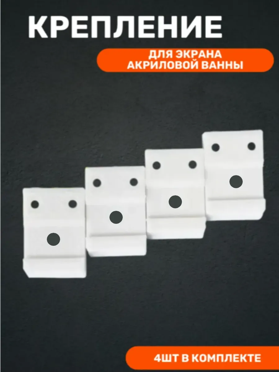 Крепление зажим для экрана акриловой ванны комплект из 4 шт