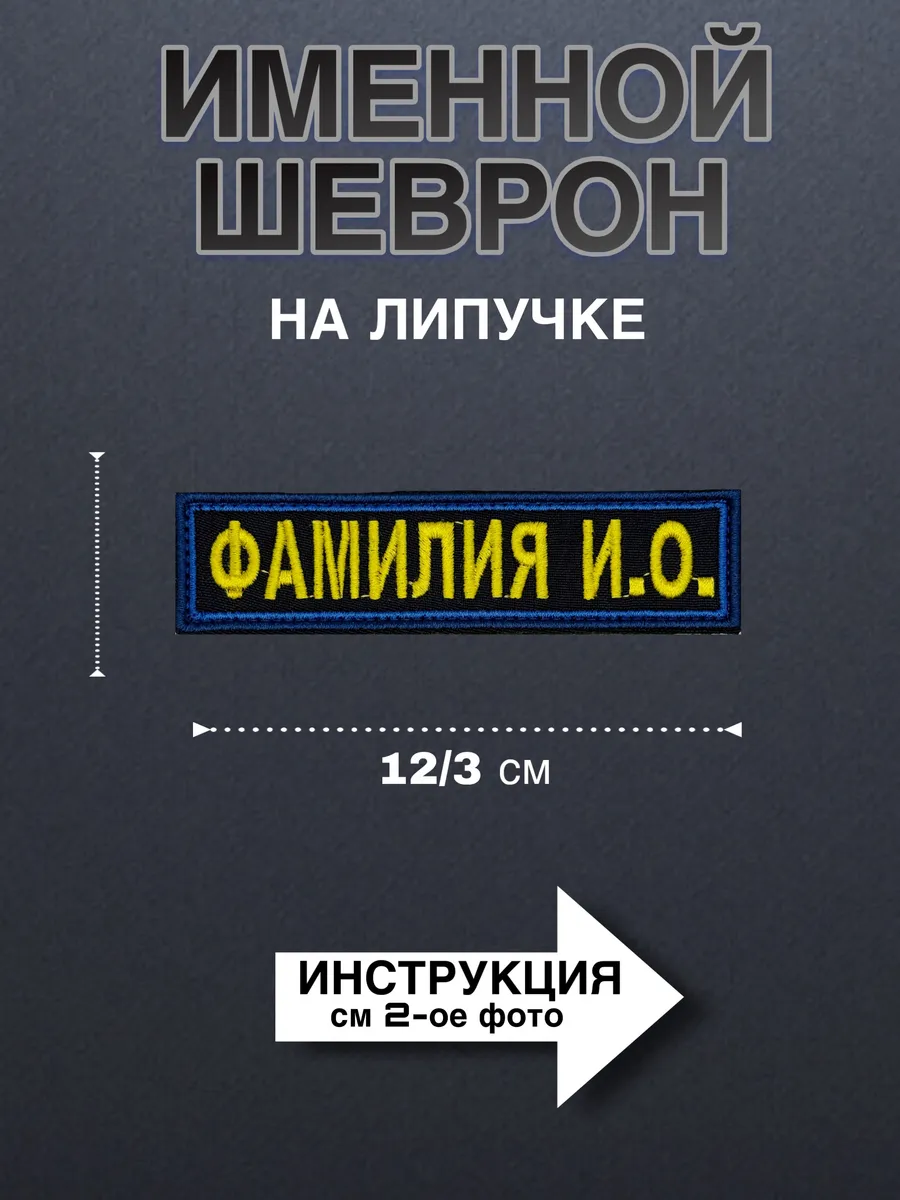 Именной шеврон МЧС России