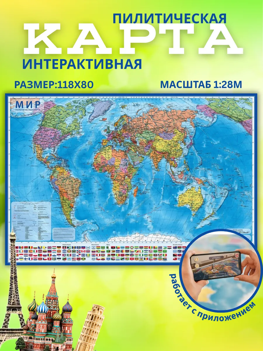 Карта Мира Политическая, 118х80 см, интерактивная