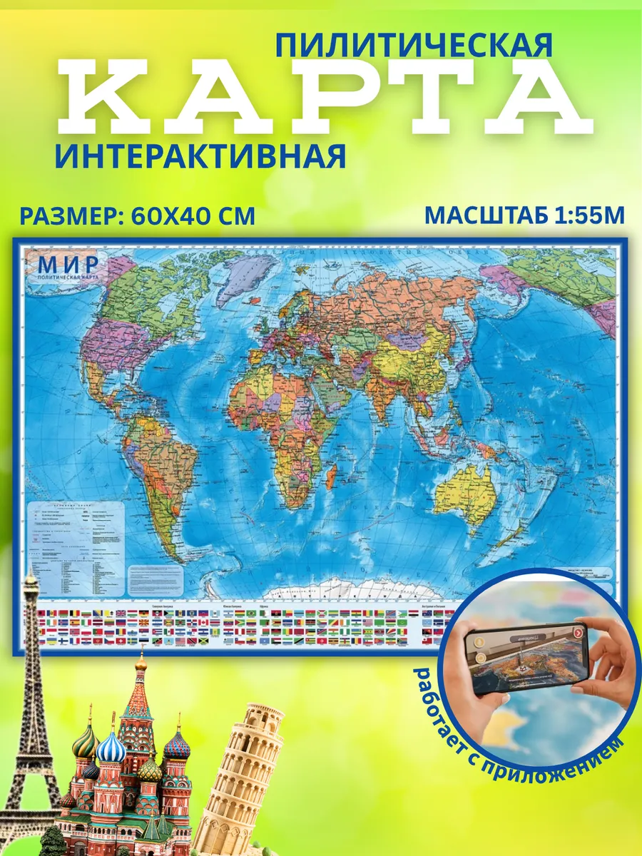 Карта Мира Политическая, 1 55М 60х40 см, интерактивная