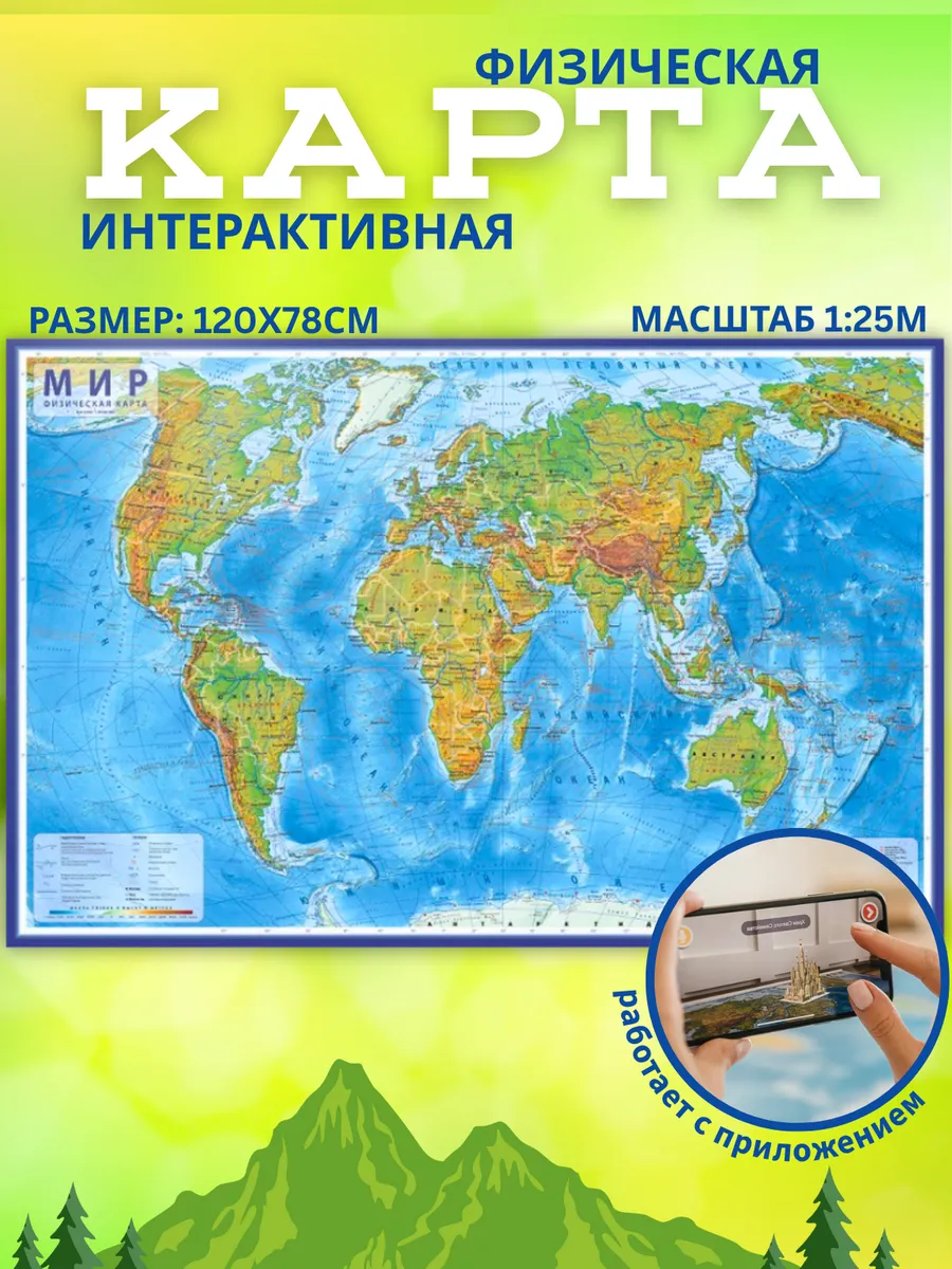 Карта Мира Физическая, 1 25М 120х78 см, интерактивная