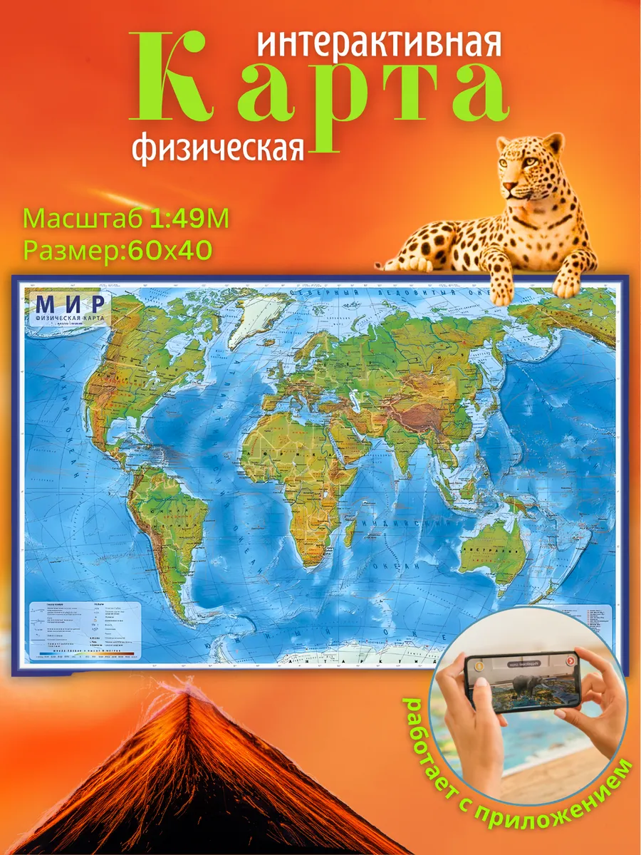 Карта Мира Физическая, 1 49М 60х40 см, интерактивная