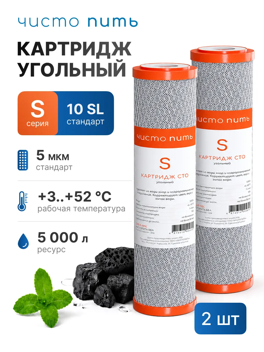 Картридж угольный для фильтра воды 10SL, комплект 2 шт