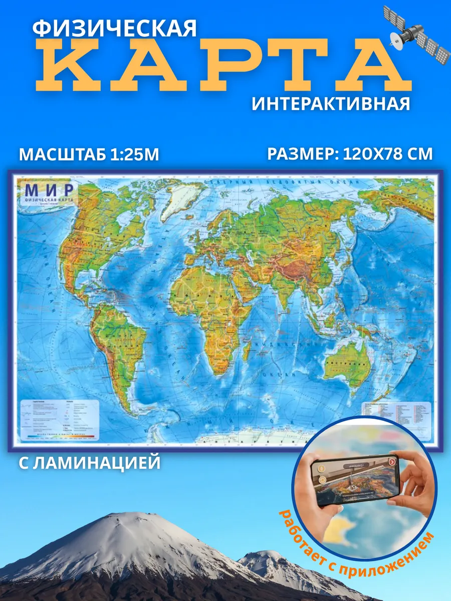 Карта Мира Физическая, 120х78 см, ламинация, интерактив