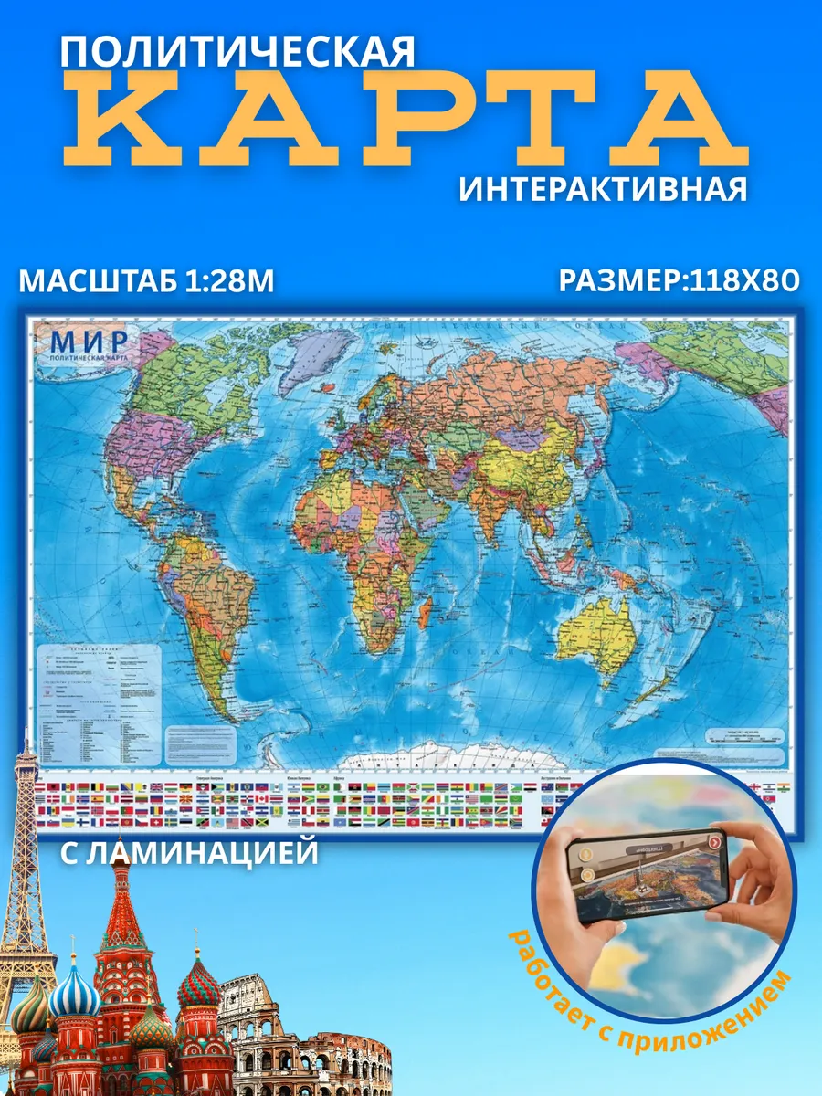 Карта Мира Политическая, 118х80, ламинация, интерактив