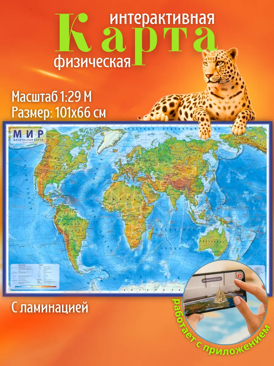 Карта мира физическая, 101*66 см, ламинация, интерактив
