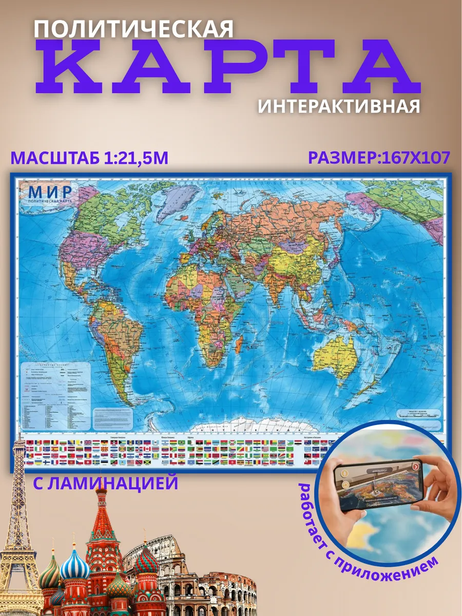 Карта Мира Политическая, 157х107 см, ламинация, интерактив