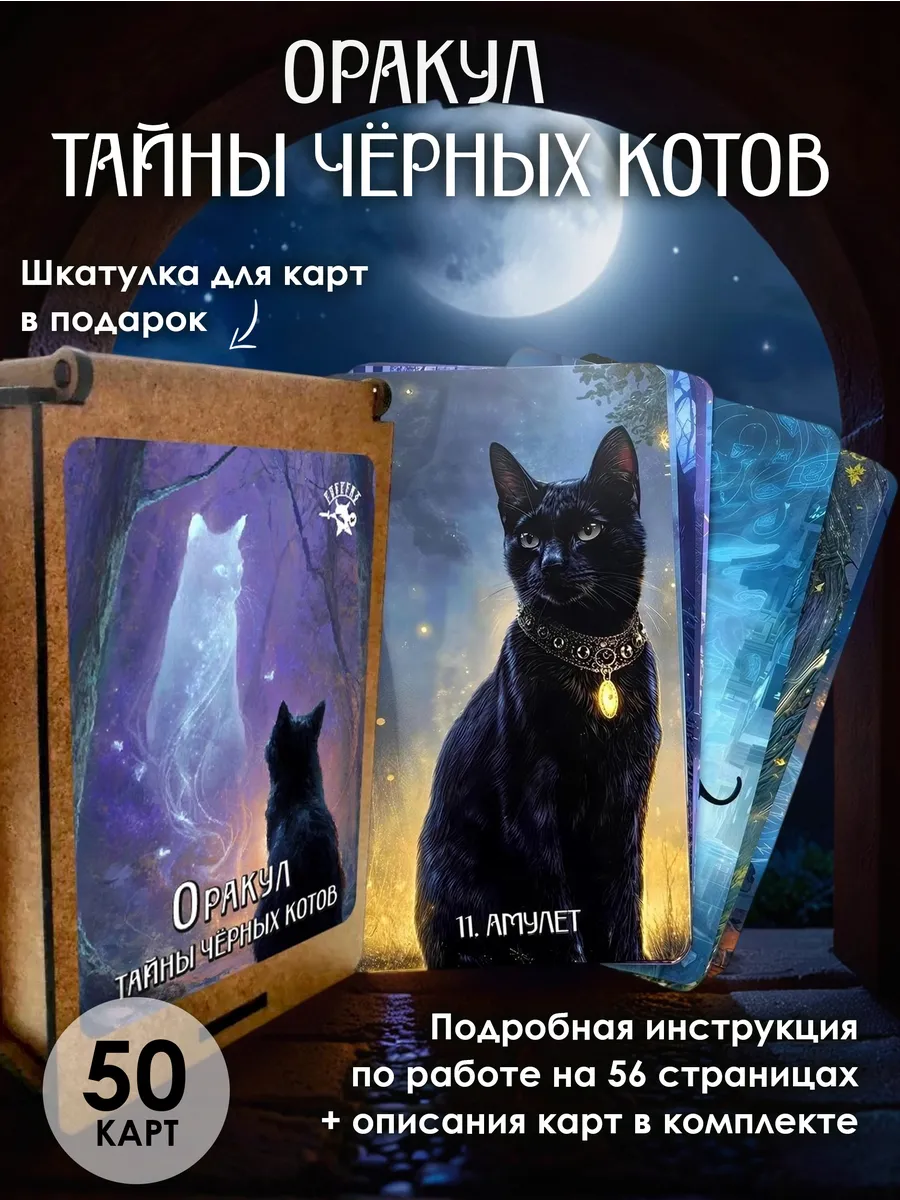 Гадальная колода карт для раскладов оракул Тайны котов
