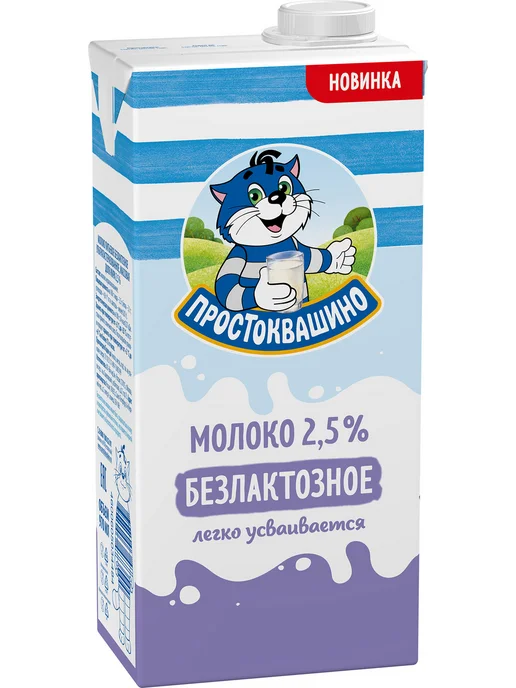 Простоквашино Молоко ультрапастеризованное 2.5%, 950мл, безлактозное 2.5