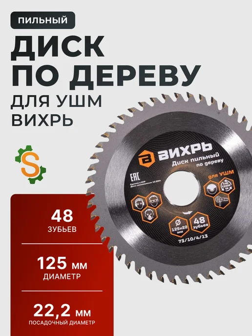 Диск пильный по дереву для УШМ 125х22 мм