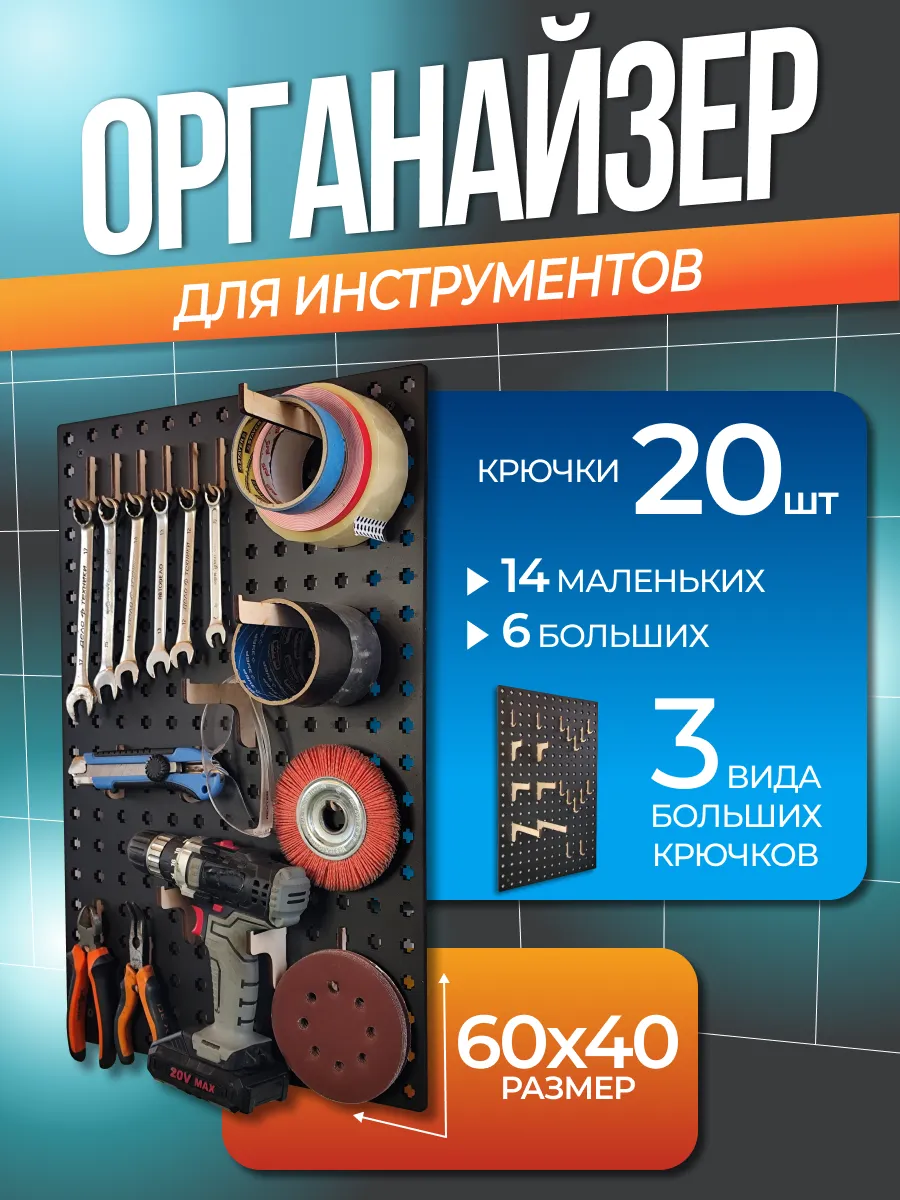 Органайзер настенный для инструментов