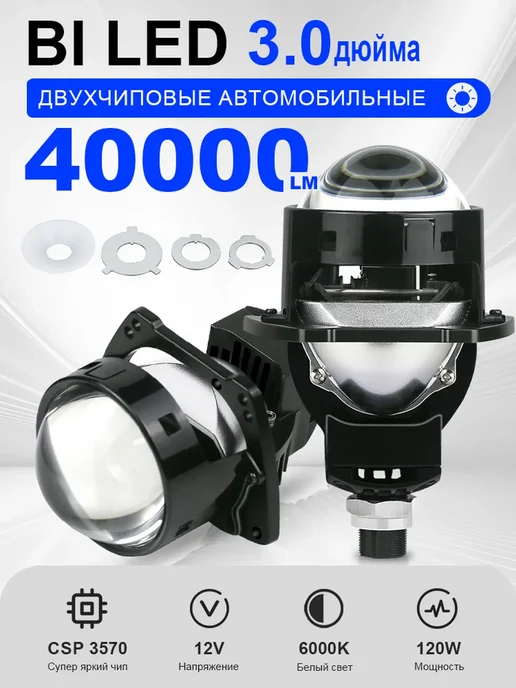 NLpearl Светодиодные би лед линзы в фары 3.0 bi led 12v 6000K, 2 шт