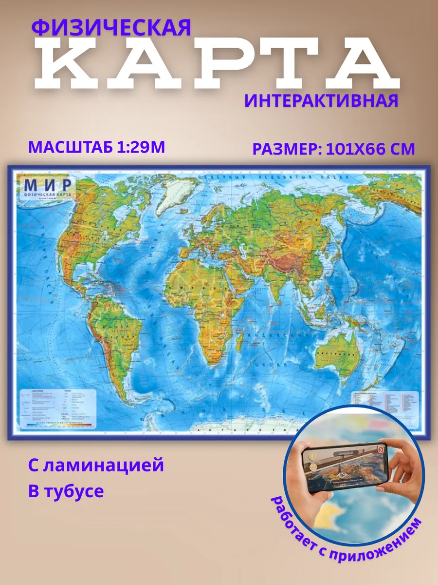 Карта Мира Физическая, 101х66 см, с ламинация