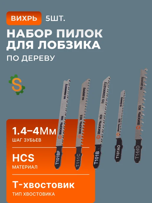 Набор пилок для лобзика по дереву 5 шт
