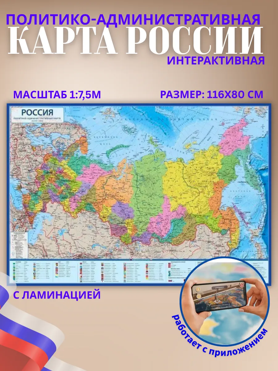 Карта Россия Политико-административная, 116*80 см, ламинация