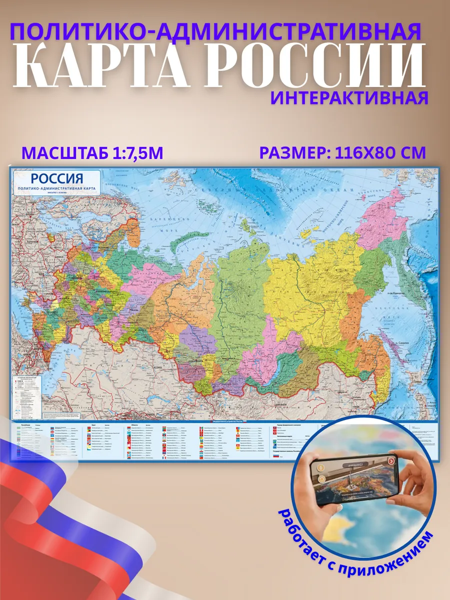 Карта России Политико-административная, 116х80 см