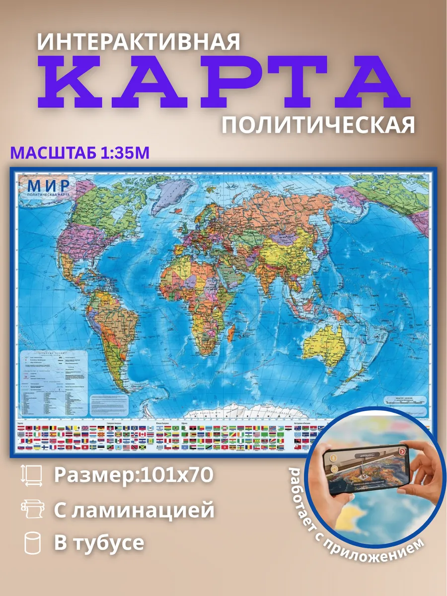 Карта Мира Политическая, 101х70 см, ламинация