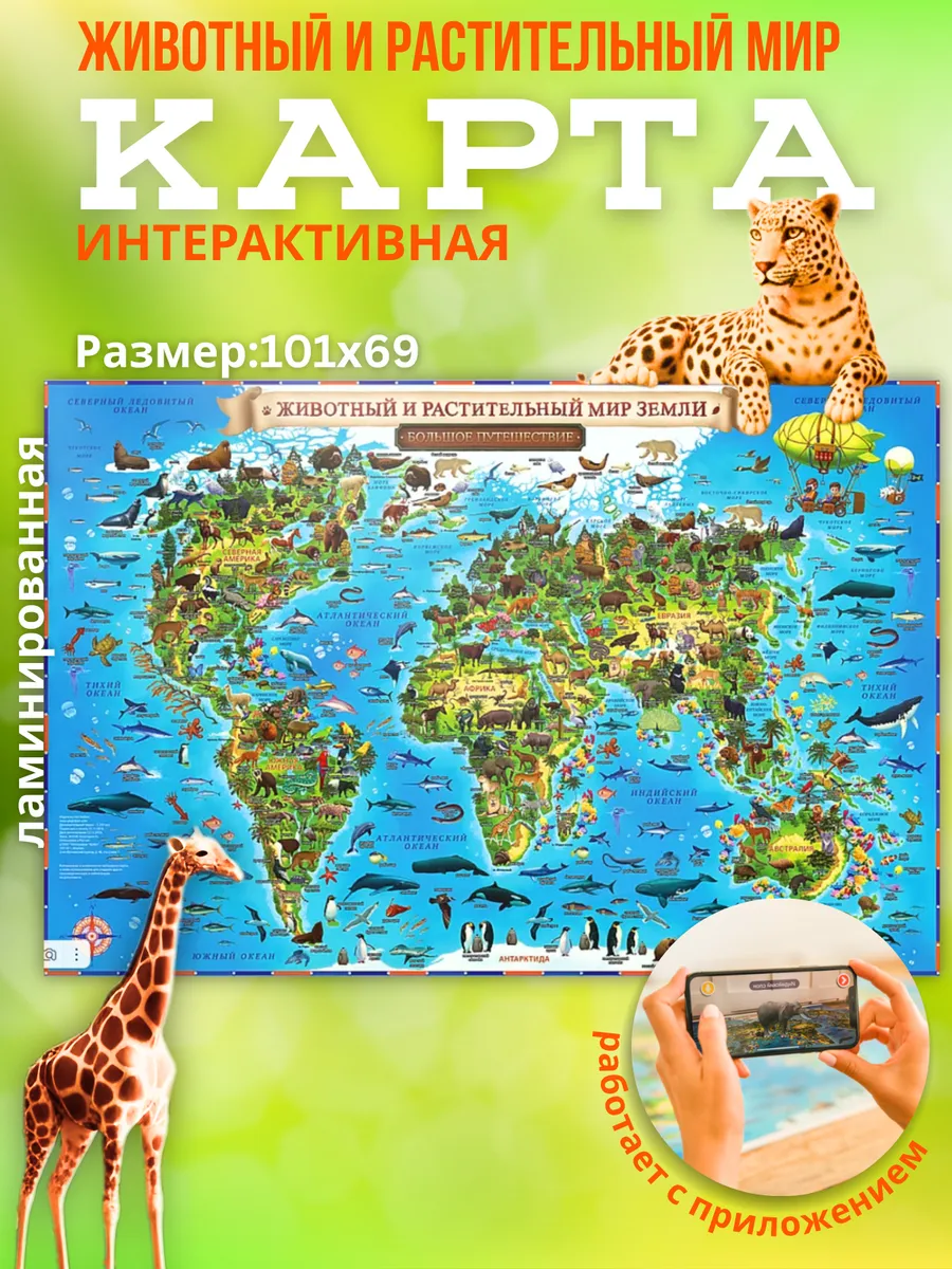 Карта Мира Животный и растительный мир Земли, 101х69 см