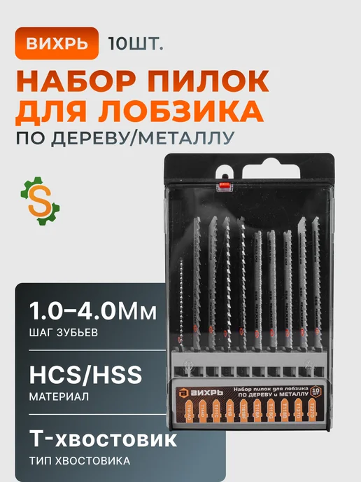 Набор пилок для лобзика по дереву и металлу 10 шт