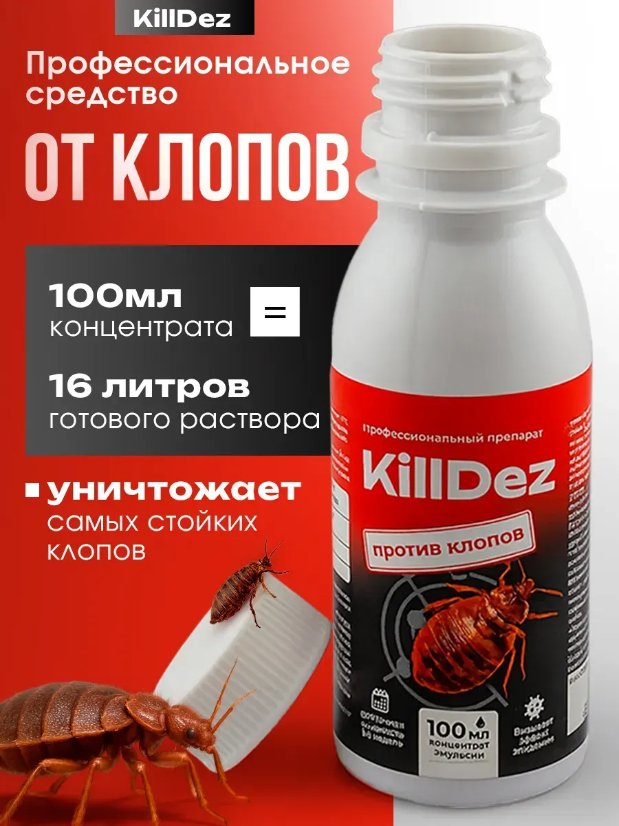 Профессиональное средство от постельных клопов KillDez