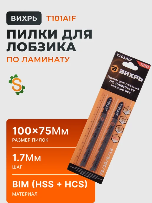 Пилки для лобзика по ламинату, чистый рез, 100x75 мм
