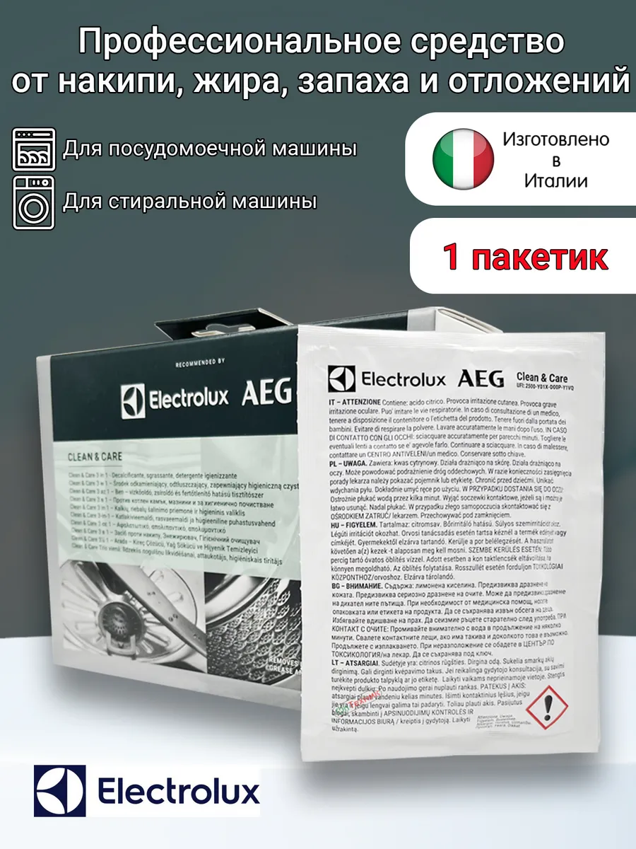 Средство Electrolux от накипи для стиральных машин - 1 пакет