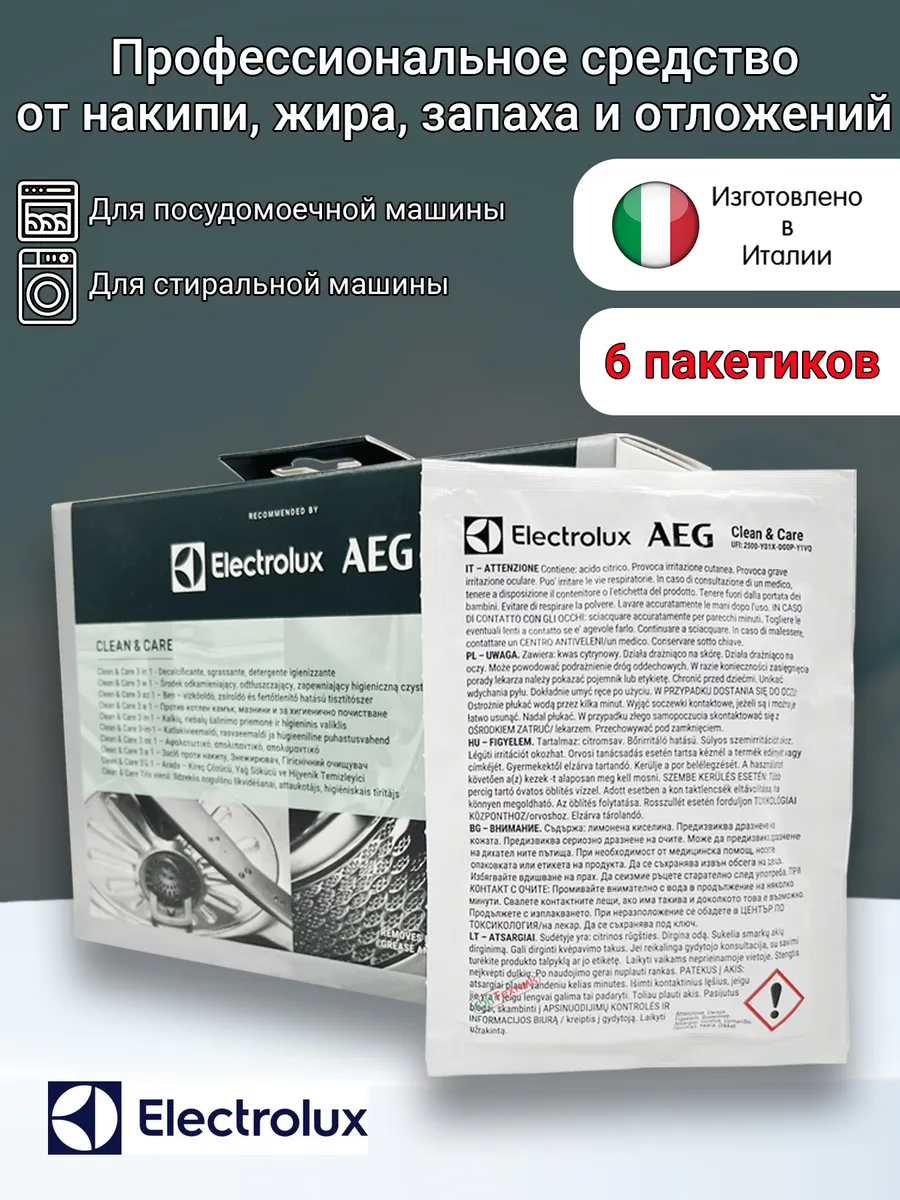 Средство Electrolux от накипи для стиральных машин 6 пакетов