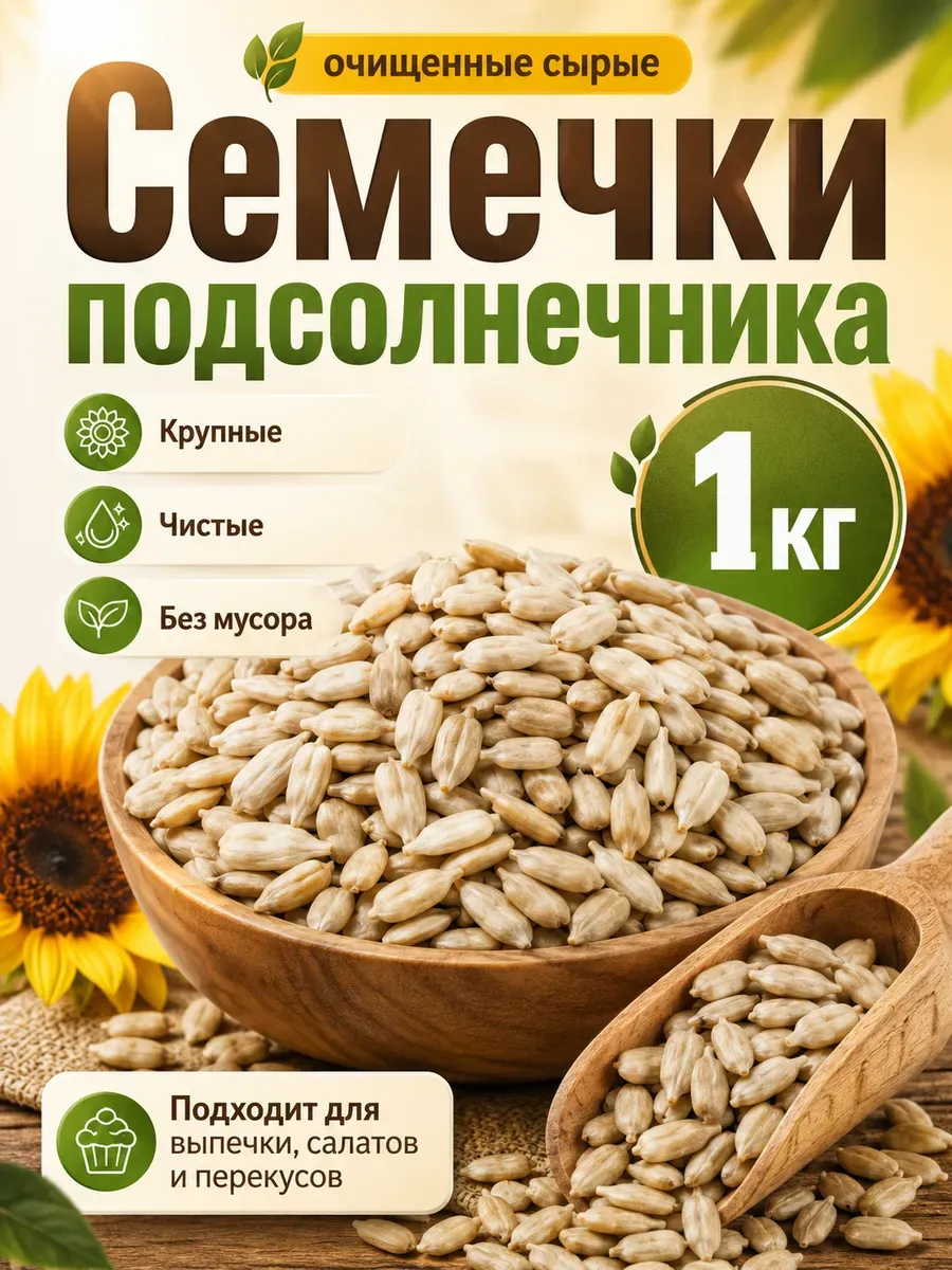 Семечки подсолнечника очищенные сырые 1 кг
