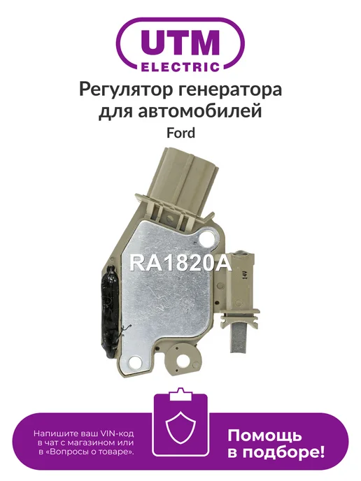 UTM Регулятор генератора RA1820A для Ford, вариант