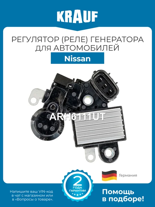 KRAUF Регулятор генератора ARH6111UT для Nissan X-Trail, Tiida, вариант