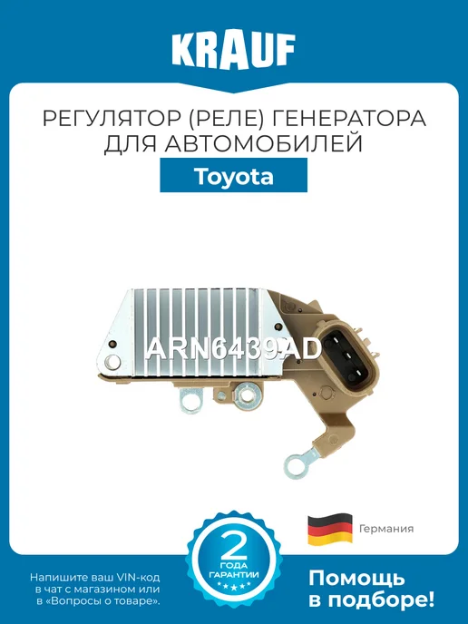 KRAUF Регулятор генератора ARN6439AD для Toyota Corolla, Camry, вариант
