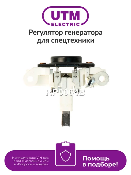 UTM Регулятор генератора RP0064B, вариант