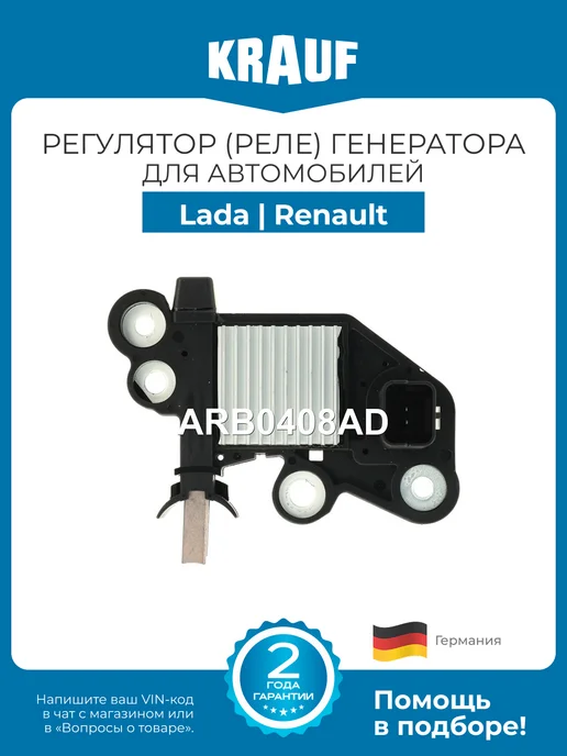 KRAUF Регулятор генератора ARB0408AD для Lada Largus Renault Clio, вариант