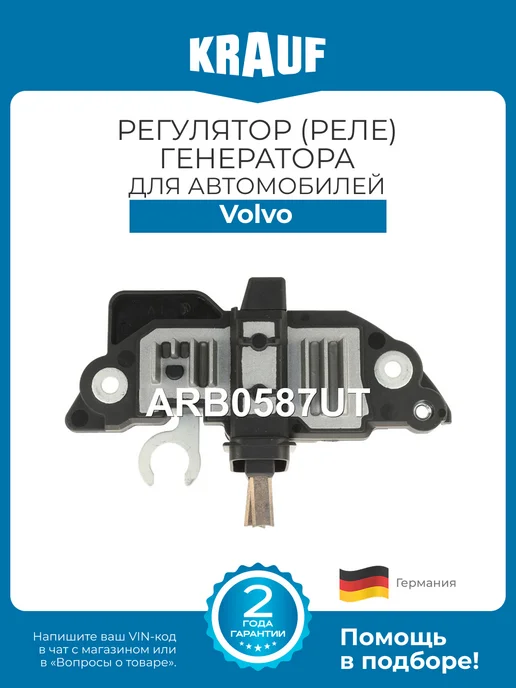 KRAUF Регулятор (реле) генератора ARB0587UT для Volvo S60, S80, вариант