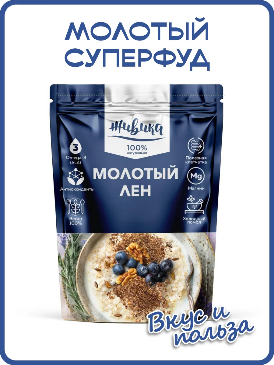 Лен молотый необезжиренный холодного помола, 150 г.