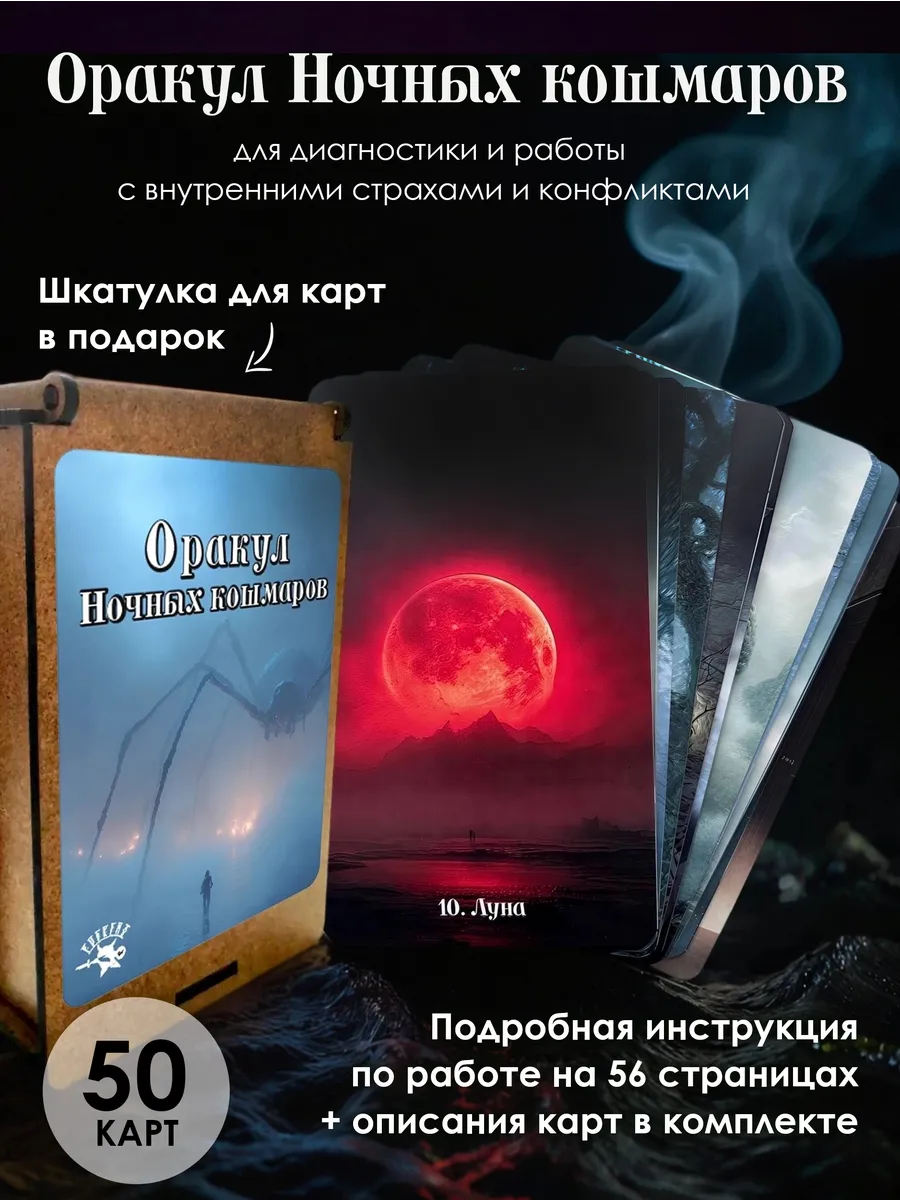 Гадальная колода карт для раскладов оракул Ночных кошмаров