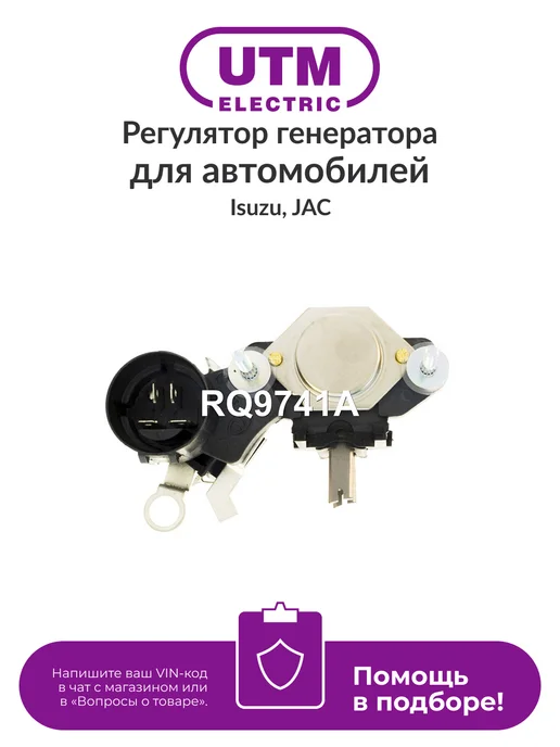 UTM Регулятор генератора RQ9741A для Isuzu JAC T8, вариант