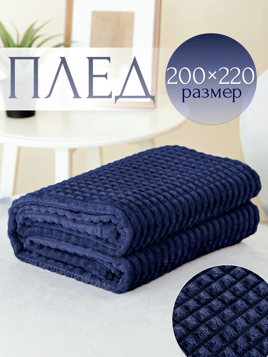 Плед на диван и кровать 200х220
