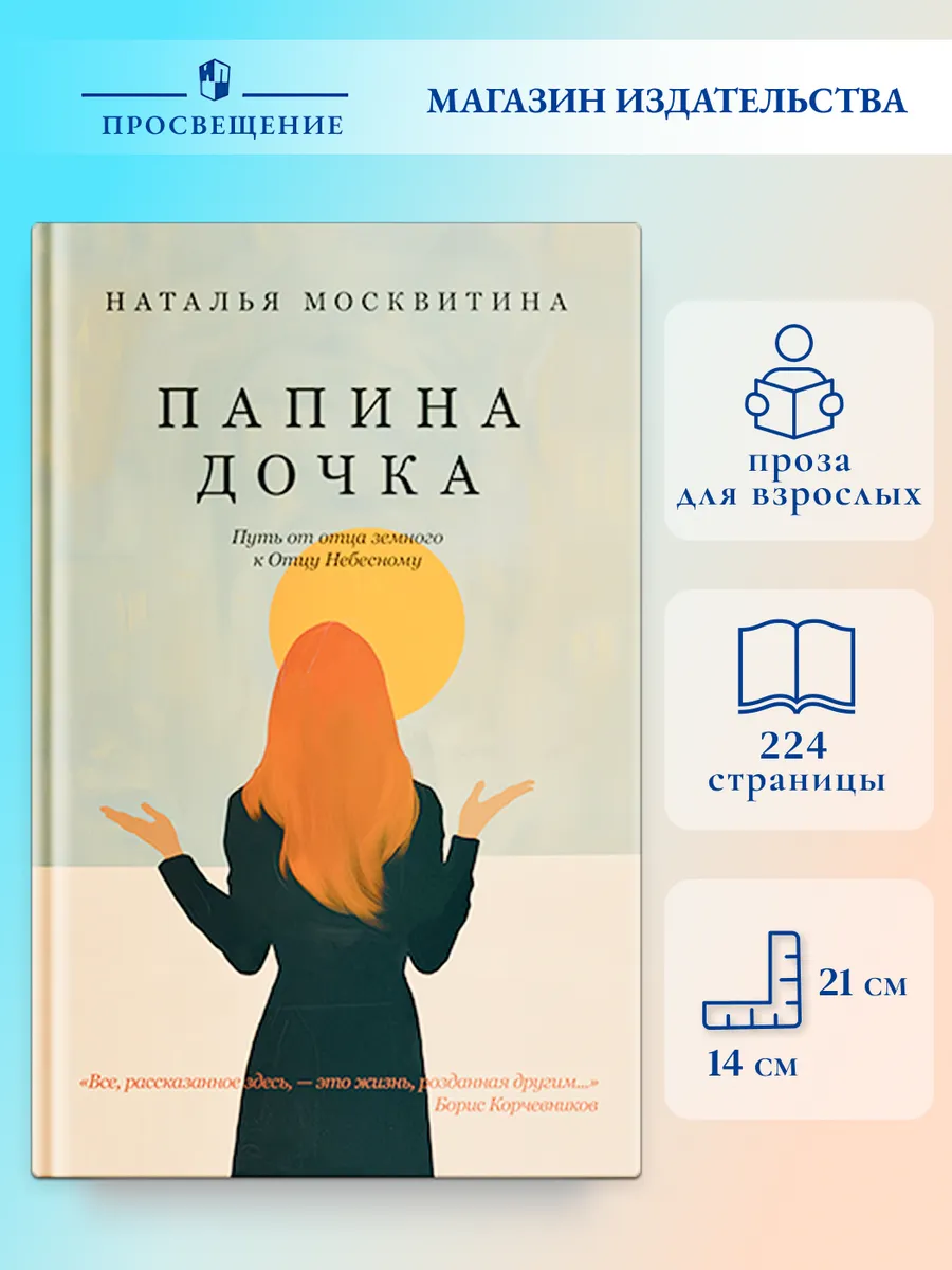 Папина дочка. Путь от отца земного к Отцу Небесному