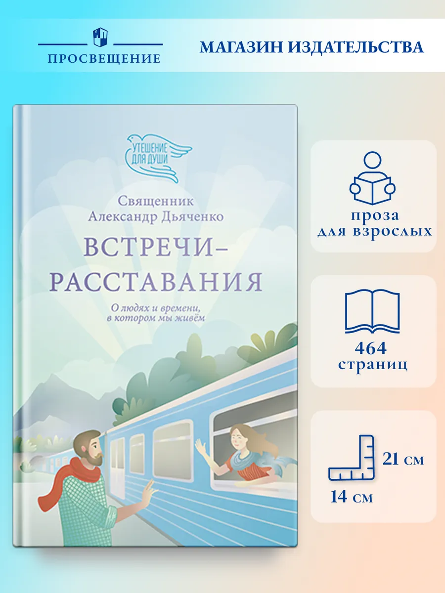 Встречи-расставания. О людях и времени, в котором мы живем