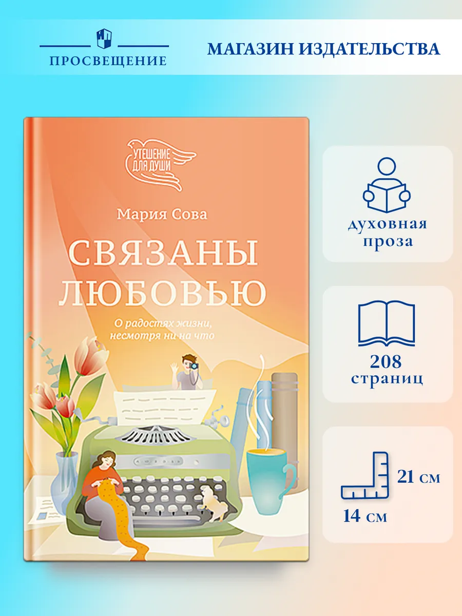 Связаны любовью. О радостях жизни, несмотря ни на что