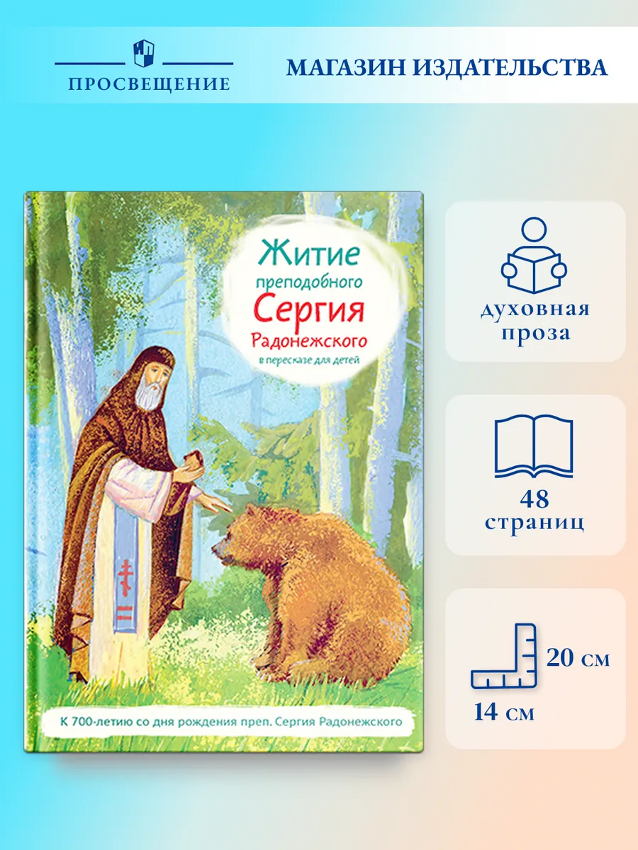 Житие прп. Сергия Радонежского в пересказе для детей