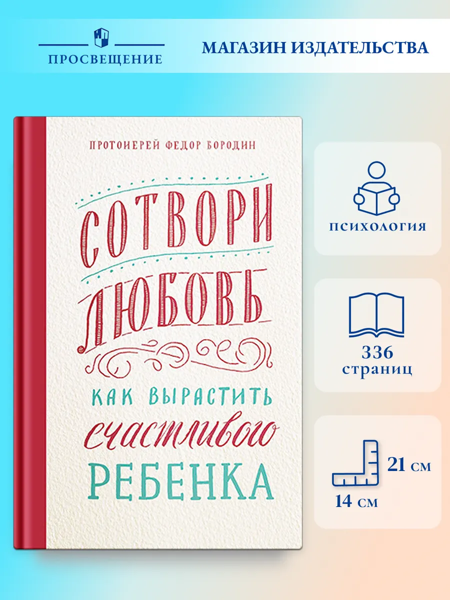 Сотвори любовь. Как вырастить счастливого ребенка