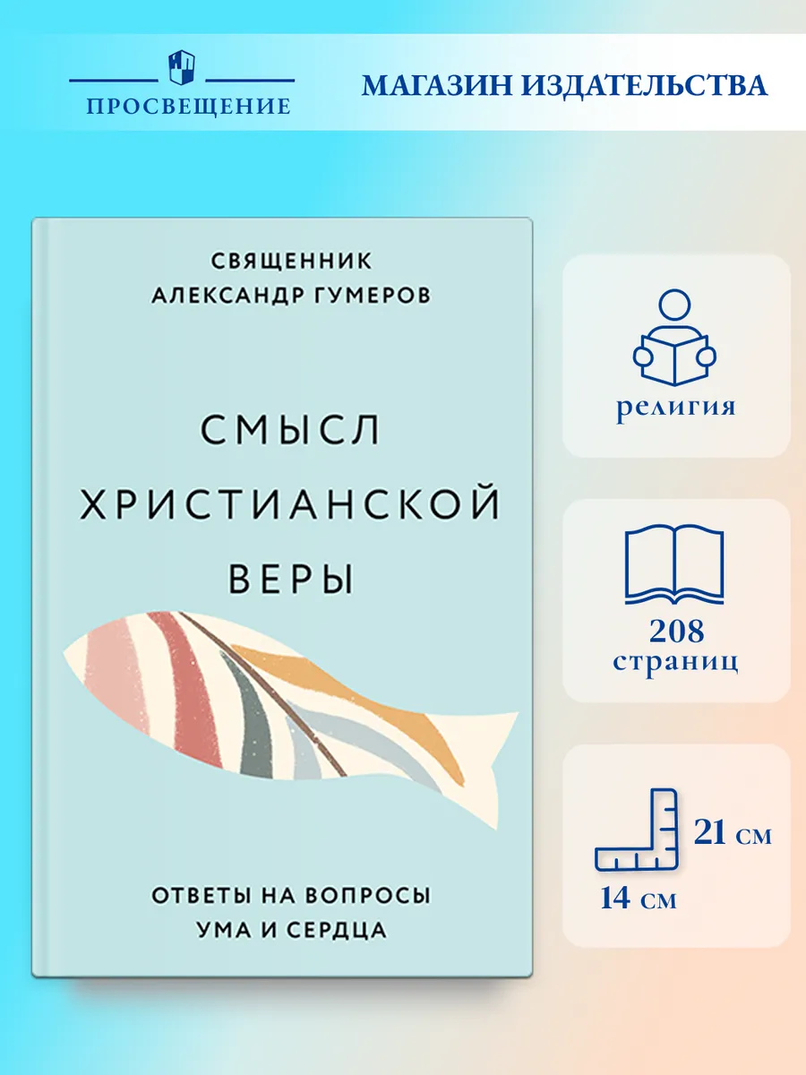 Смысл христианской веры. Ответы на вопросы ума и сердца