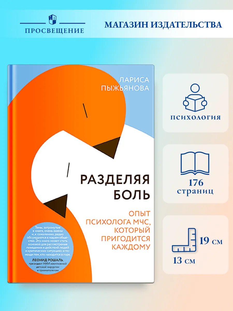 Разделяя боль. Опыт психолога МЧС