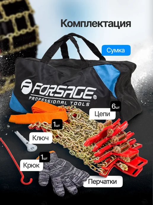 FORSAGE Цепи-браслеты противоскольжения для автомобиля, 10 шт, фото 3