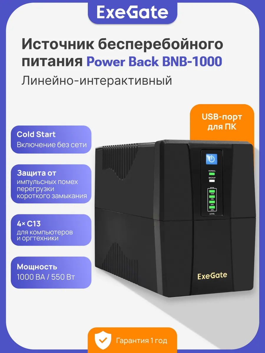 ИБП PowerBackBNB-1000 550 Вт Источник бесперебойного питания