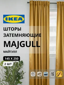 Шторы затемняющие 145х250 ИКЕА МАЙГУЛЛ, фото 1
