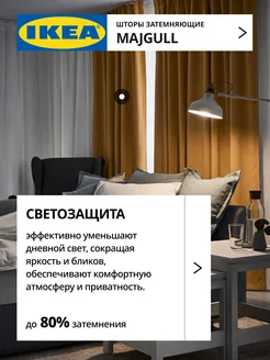 Шторы затемняющие 145х250 ИКЕА МАЙГУЛЛ, фото 2