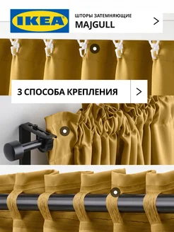 Шторы затемняющие 145х250 ИКЕА МАЙГУЛЛ, фото 3